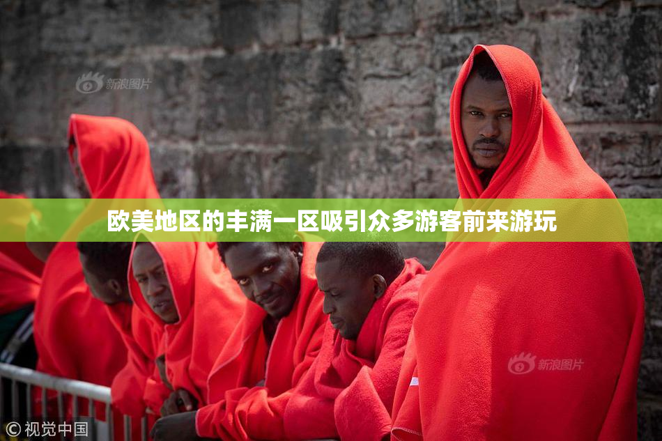 欧美地区的丰满一区吸引众多游客前来游玩