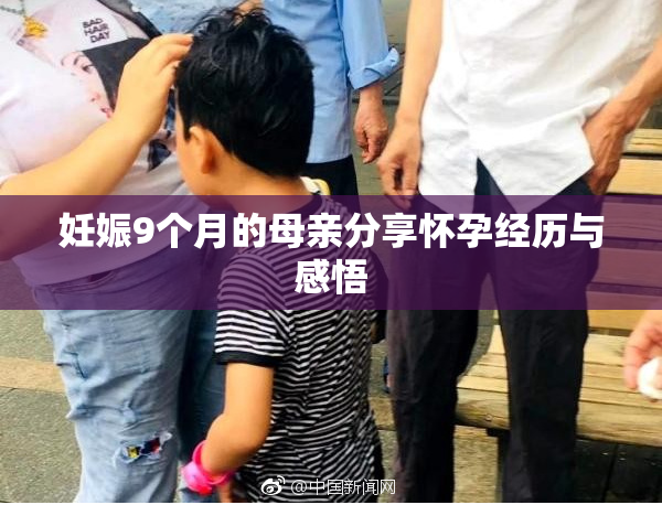 妊娠9个月的母亲分享怀孕经历与感悟