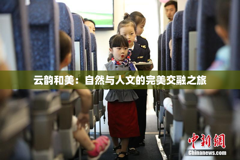 云韵和美：自然与人文的完美交融之旅