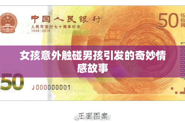 女孩意外触碰男孩引发的奇妙情感故事