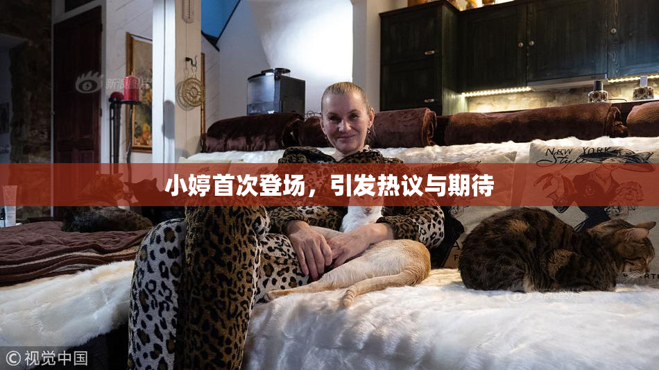 小婷首次登场，引发热议与期待