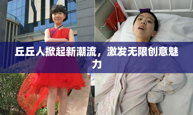 丘丘人掀起新潮流，激发无限创意魅力
