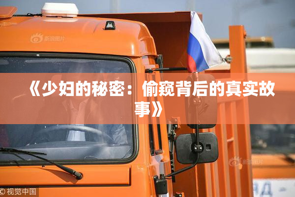《少妇的秘密：偷窥背后的真实故事》