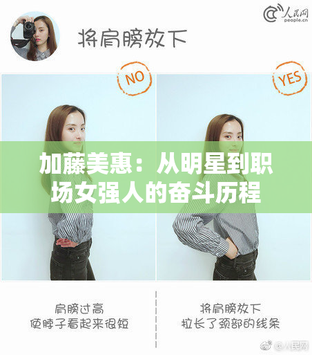 加藤美惠：从明星到职场女强人的奋斗历程