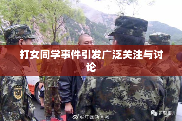 打女同学事件引发广泛关注与讨论