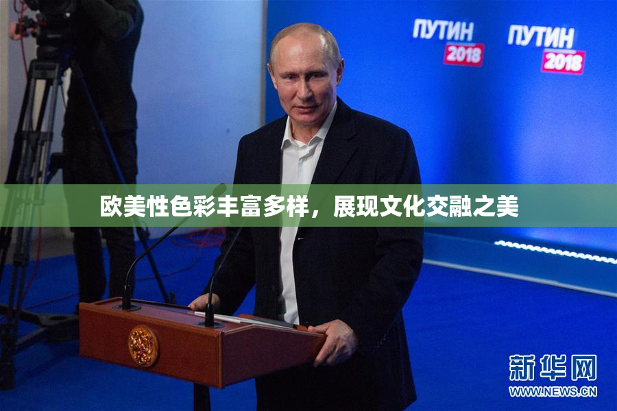 欧美性色彩丰富多样，展现文化交融之美
