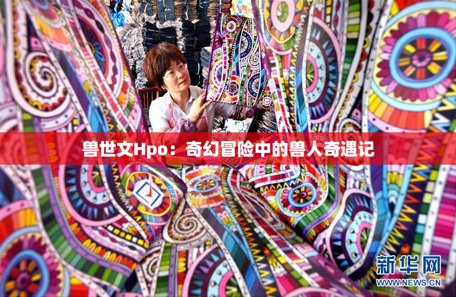 兽世文Hpo：奇幻冒险中的兽人奇遇记