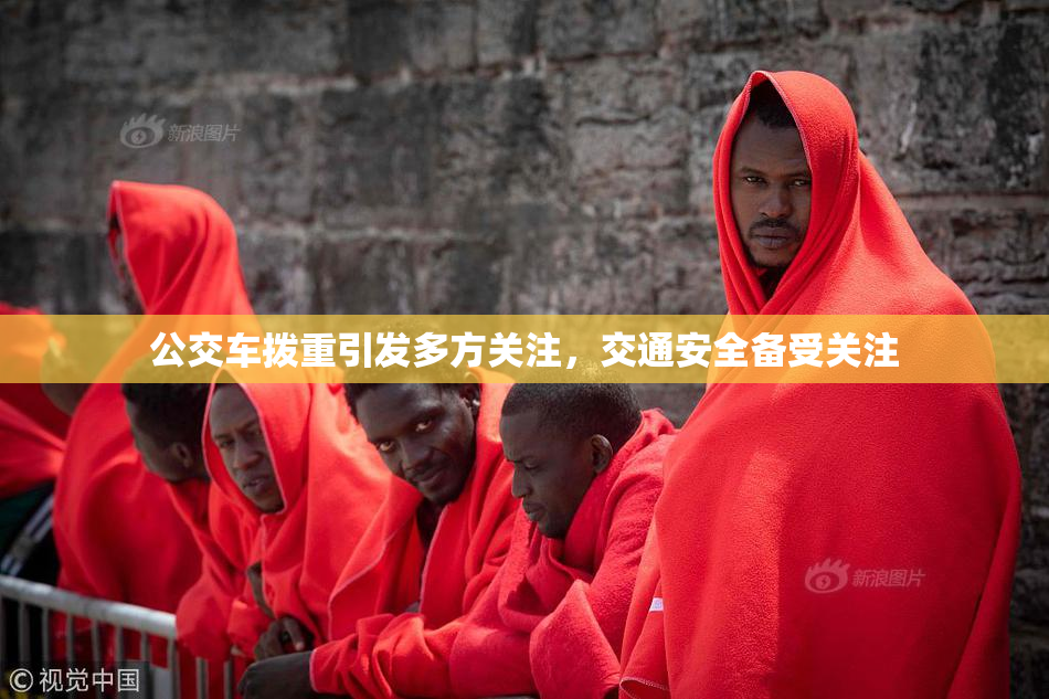 公交车拨重引发多方关注，交通安全备受关注