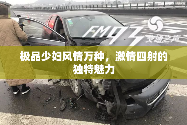 极品少妇风情万种，激情四射的独特魅力
