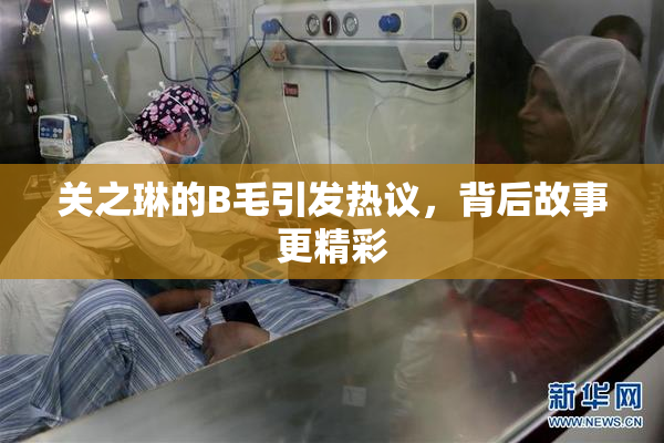 关之琳的B毛引发热议，背后故事更精彩
