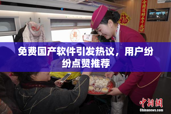 免费国产软件引发热议，用户纷纷点赞推荐