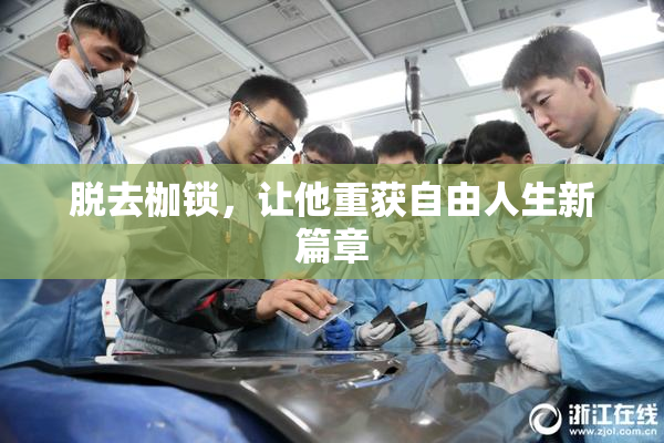 脱去枷锁，让他重获自由人生新篇章
