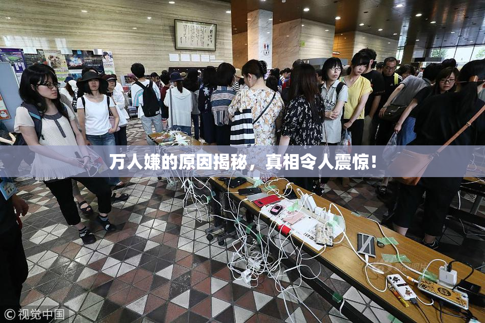 万人嫌的原因揭秘，真相令人震惊！