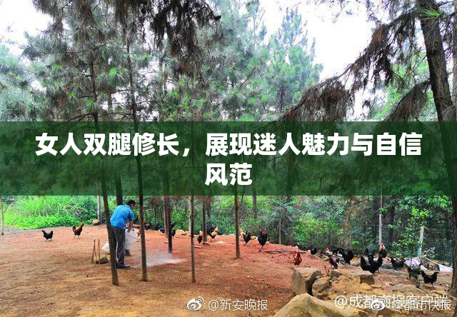 女人双腿修长，展现迷人魅力与自信风范
