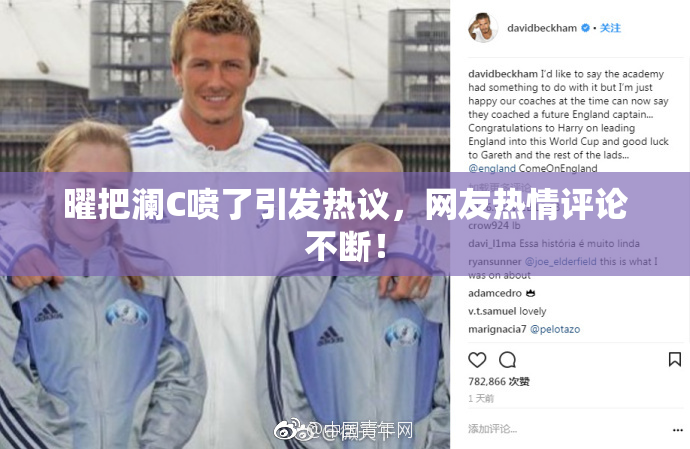 曜把澜C喷了引发热议，网友热情评论不断！
