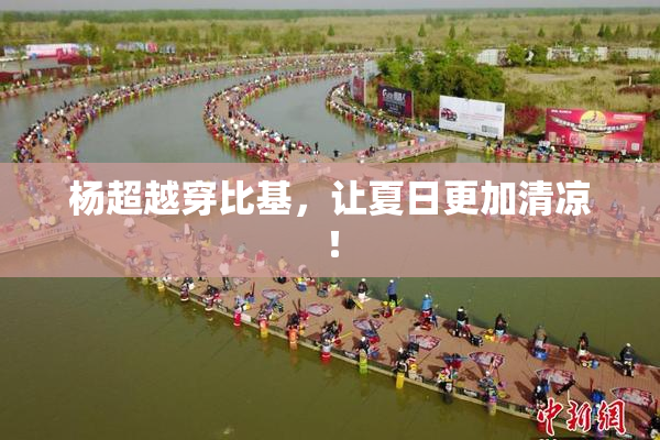 杨超越穿比基，让夏日更加清凉！