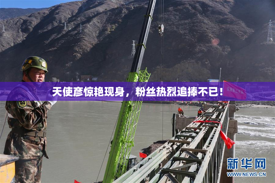 天使彦惊艳现身，粉丝热烈追捧不已！