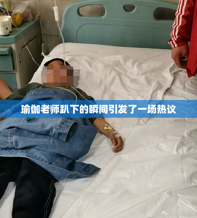 瑜伽老师趴下的瞬间引发了一场热议