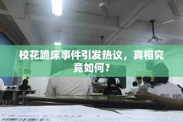 校花跪床事件引发热议，真相究竟如何？