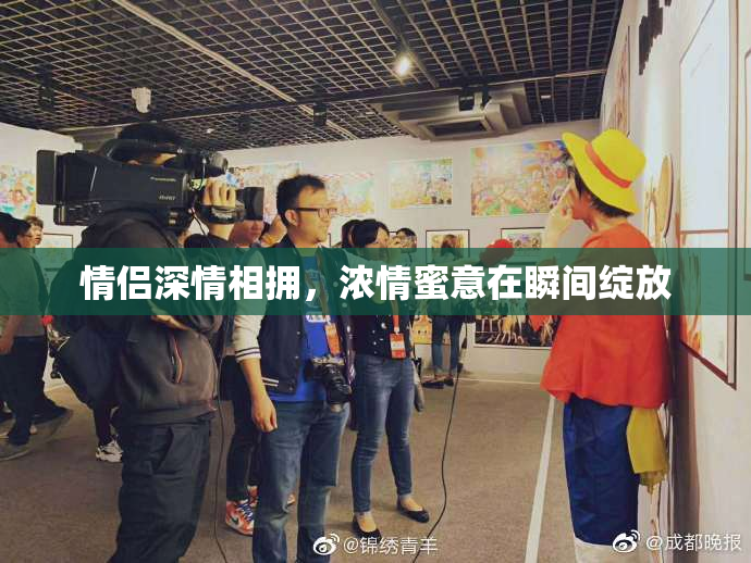 情侣深情相拥，浓情蜜意在瞬间绽放