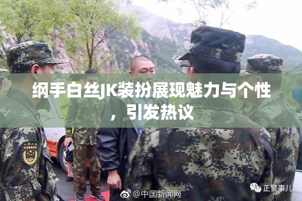 纲手白丝JK装扮展现魅力与个性，引发热议