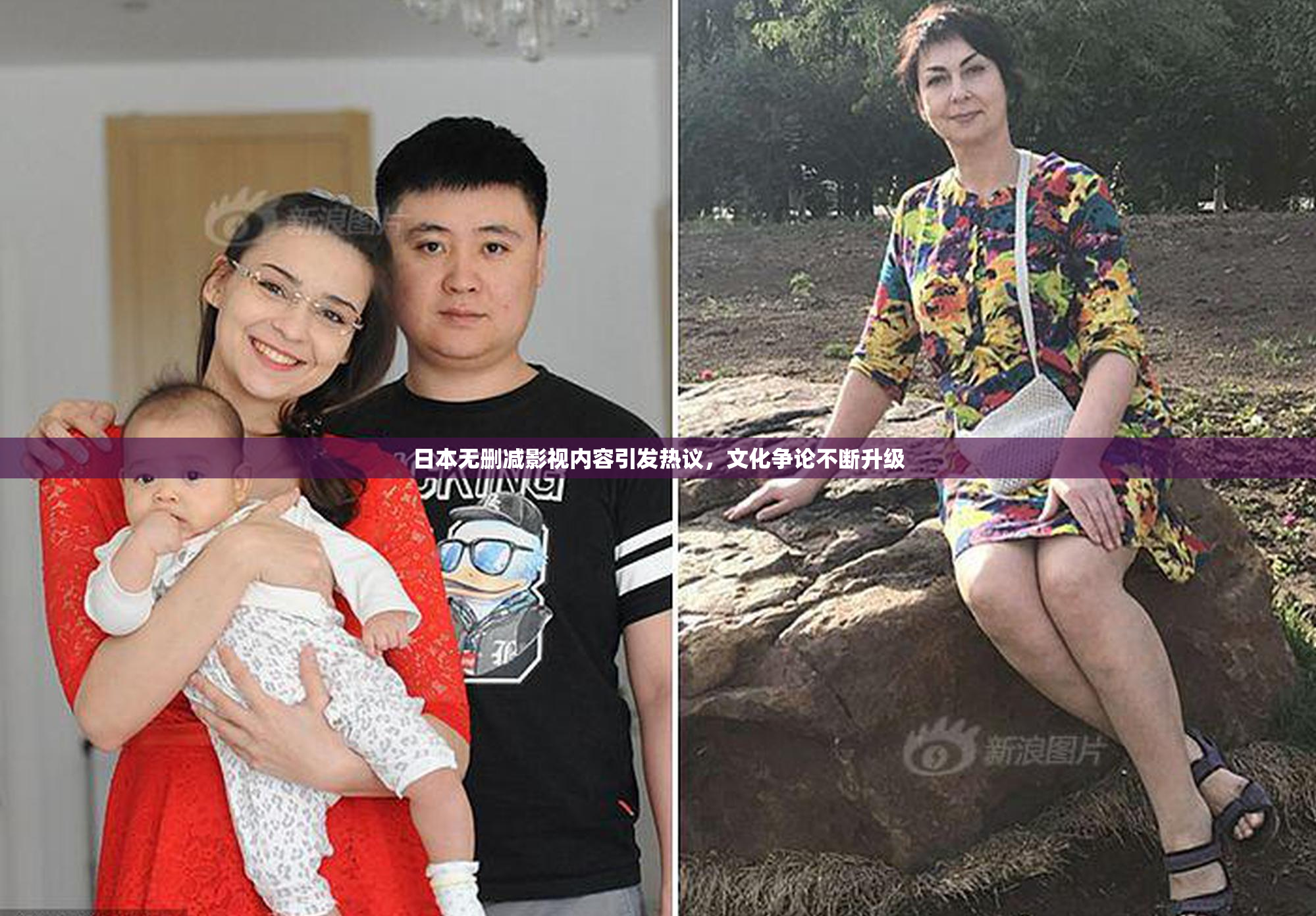 日本无删减影视内容引发热议，文化争论不断升级