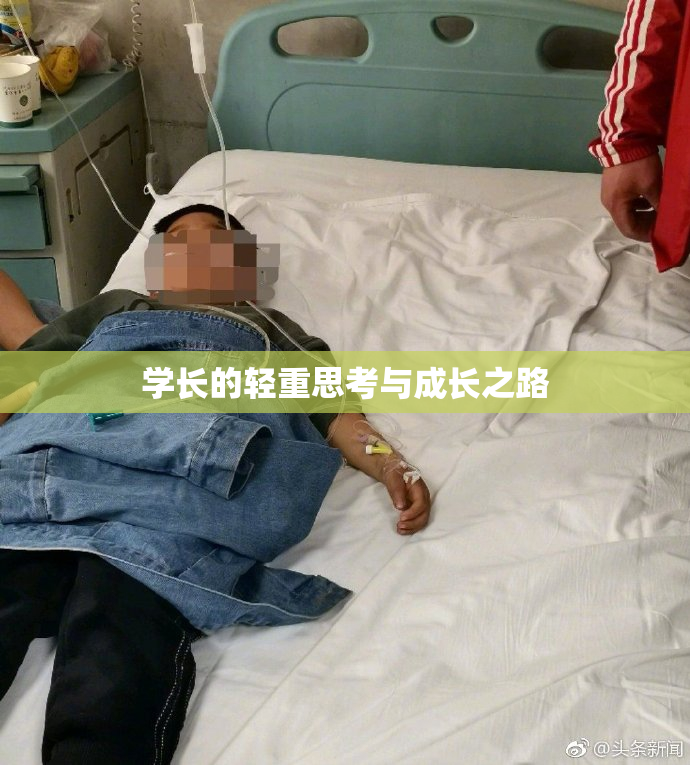 学长的轻重思考与成长之路