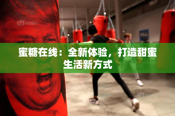 蜜糖在线：全新体验，打造甜蜜生活新方式