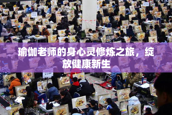 瑜伽老师的身心灵修炼之旅，绽放健康新生