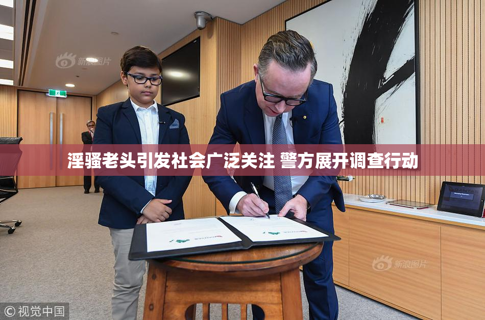 淫骚老头引发社会广泛关注 警方展开调查行动