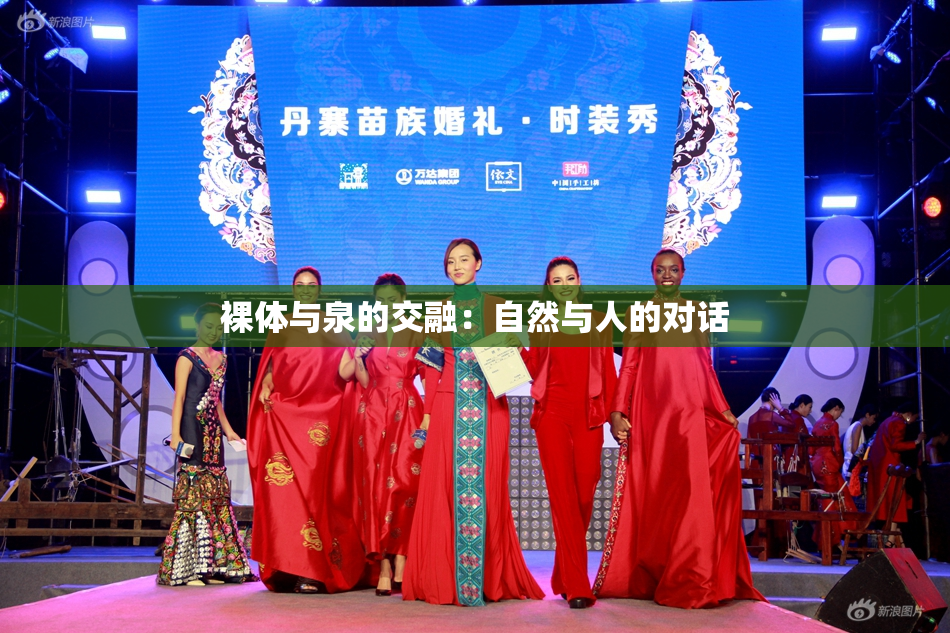 裸体与泉的交融：自然与人的对话