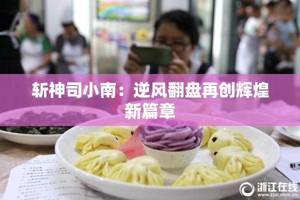 斩神司小南：逆风翻盘再创辉煌新篇章