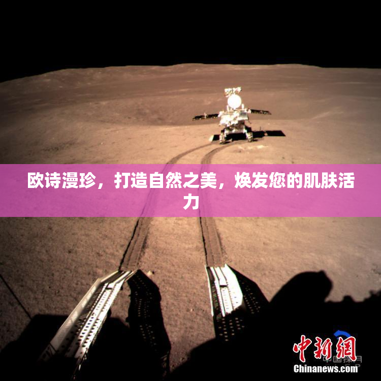 欧诗漫珍，打造自然之美，焕发您的肌肤活力