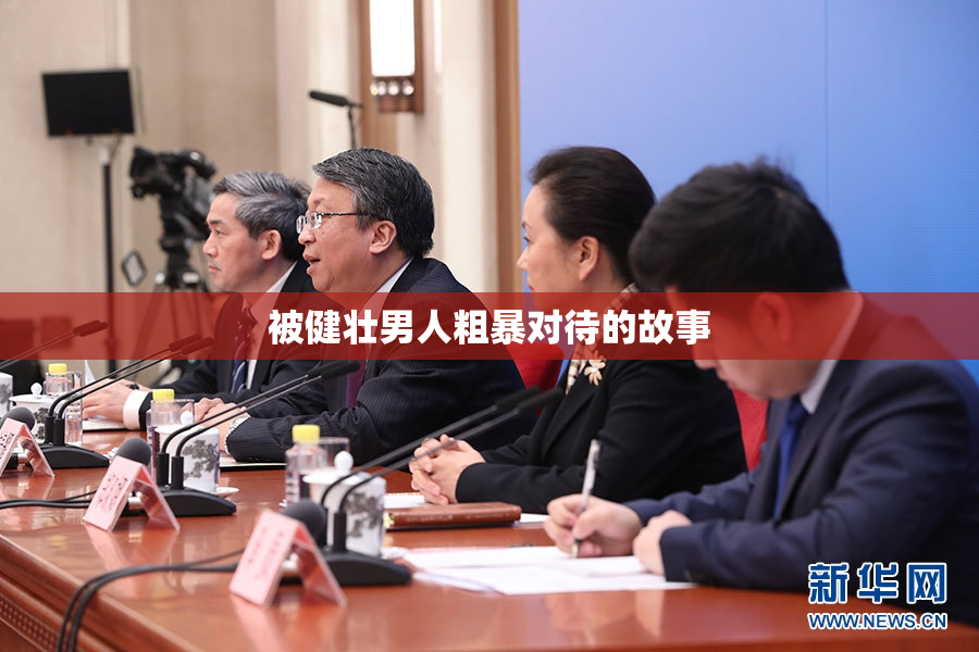 被健壮男人粗暴对待的故事