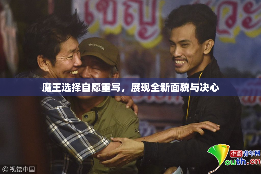 魔王选择自愿重写，展现全新面貌与决心