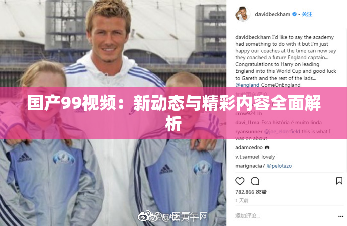 国产99视频：新动态与精彩内容全面解析