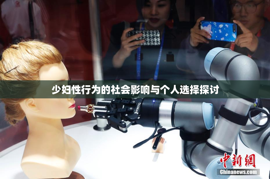 少妇性行为的社会影响与个人选择探讨