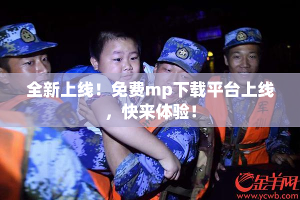 全新上线！免费mp下载平台上线，快来体验！