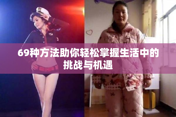 69种方法助你轻松掌握生活中的挑战与机遇