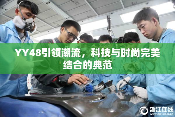 YY48引领潮流，科技与时尚完美结合的典范