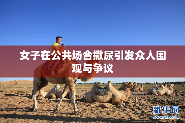 女子在公共场合撒尿引发众人围观与争议