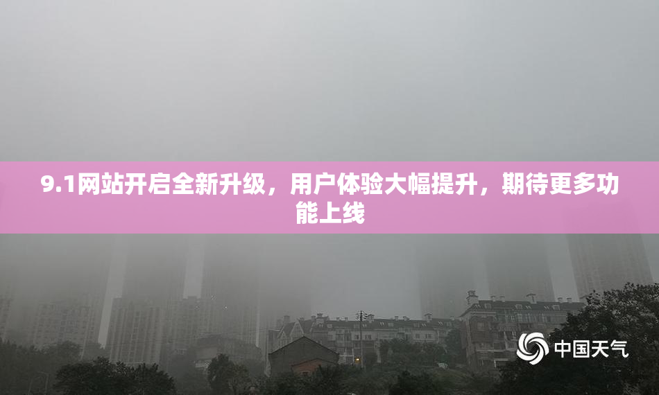 9.1网站开启全新升级，用户体验大幅提升，期待更多功能上线