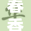 春香草莓：甜蜜滋味在这个季节绽放