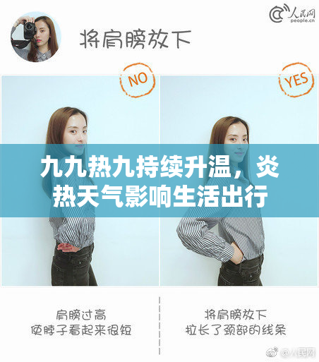 九九热九持续升温，炎热天气影响生活出行