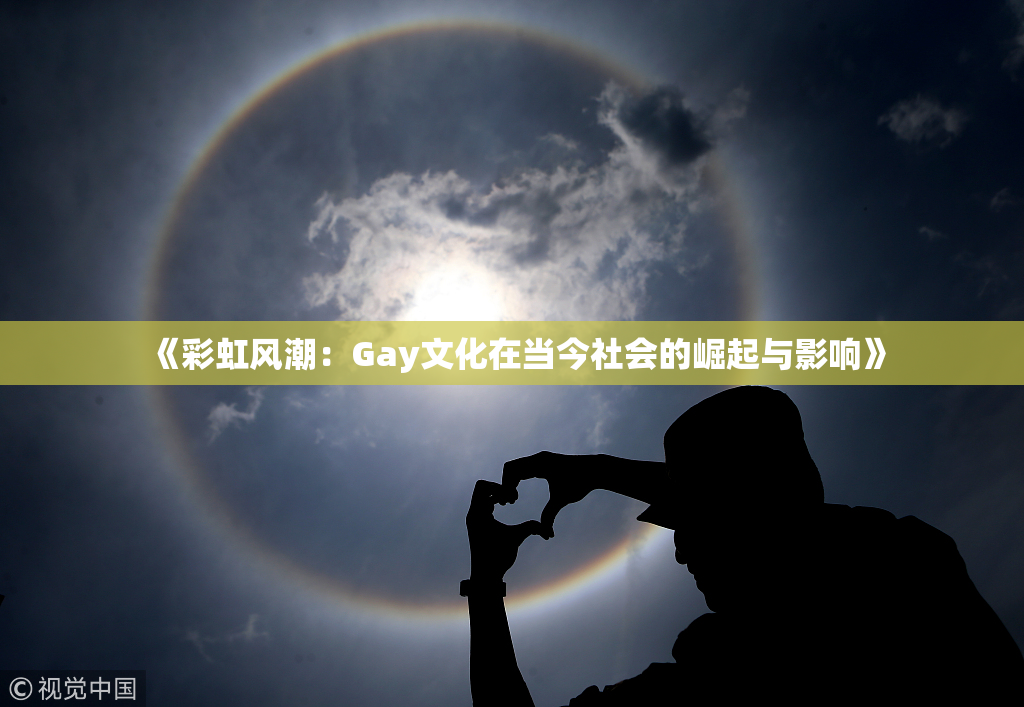 《彩虹风潮：Gay文化在当今社会的崛起与影响》