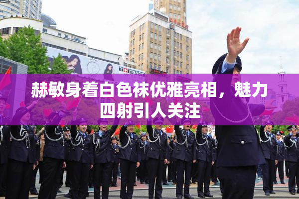 赫敏身着白色袜优雅亮相，魅力四射引人关注