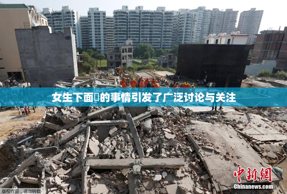 女生下面岀的事情引发了广泛讨论与关注