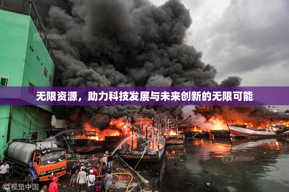 无限资源，助力科技发展与未来创新的无限可能