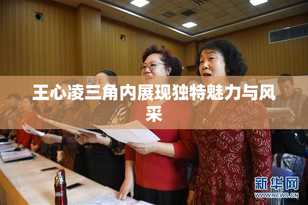 王心凌三角内展现独特魅力与风采