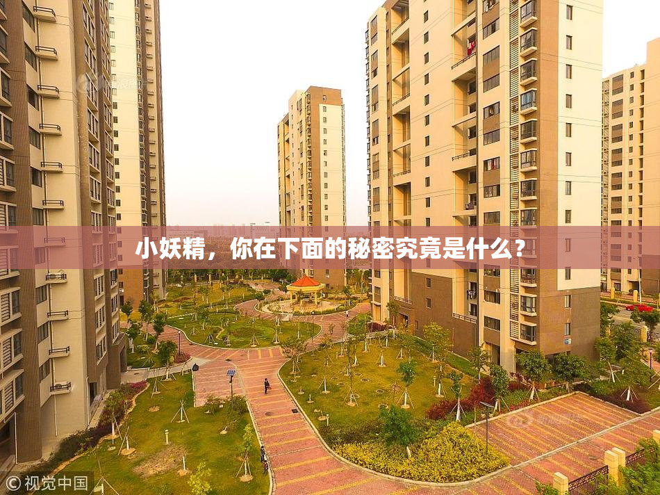 小妖精，你在下面的秘密究竟是什么？
